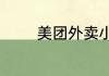 美团外卖小哥一单能拿多少