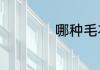 哪种毛衣适合打底穿