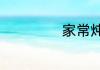 家常炖鸡翅根做法