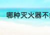 哪种灭火器不能用来扑灭油类火灾