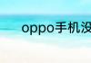 oppo手机没电关机充电没显示