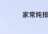 家常炖排骨怎么炖好吃