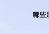 哪些是事业单位