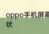 oppo手机屏幕边缘有紫色如何恢复原状
