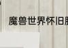 魔兽世界怀旧服按键精灵教程介绍