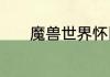 魔兽世界怀旧服猎人宠物推荐
