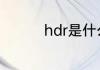 hdr是什么意思怎么关闭