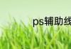 ps辅助线快捷键是什么