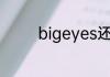 bigeyes还是bigtwoeyes