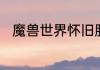 魔兽世界怀旧服怎么接国王的命令
