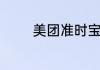 美团准时宝对骑手有影响吗