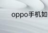 oppo手机如何刷机成出厂设置