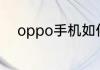 oppo手机如何刷机恢复出厂设置