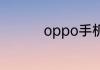 oppo手机如何投屏电脑