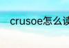 crusoe怎么读英语crusoe怎么读