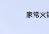 家常火锅配菜有哪些