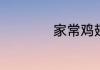 家常鸡翅最简单做法
