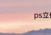 ps立体效果教程