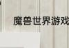 魔兽世界游戏名字大全魔兽世界