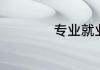 专业就业政策有哪些