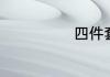 四件套包括什么