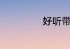 好听带梅字的网名