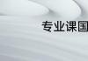 专业课国家线如何划定