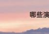 哪些演员出演风声