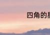 四角的星星什么意思