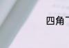 四角飞镖怎么折