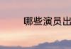 哪些演员出演少年包青天三