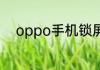 oppo手机锁屏密码怎么解锁密码