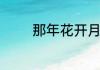 那年花开月正圆沈星移结局