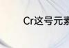 Cr这号元素的化合价是多少