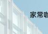家常咖喱鸡的做法