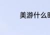 美游什么时候与士郎相认