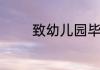 致幼儿园毕业孩子的一封信