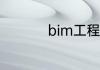 bim工程师一月多少钱