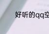 好听的qq空间相册名称唯美