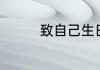 致自己生日的句子有什么