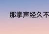 那掌声经久不息的经是什么意思