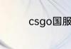 csgo国服和国际服互通吗