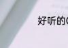 好听的QQ网名大全