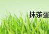抹茶蛋糕卷怎么做