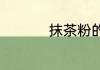 抹茶粉的功效和副作用