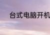 台式电脑开机黑屏重启什么问题