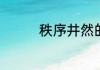秩序井然的近义词是什么