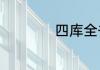 四库全书内容是什么