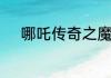 哪吒传奇之魔童降世是谁配音的