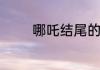 哪吒结尾的三个彩蛋是什么